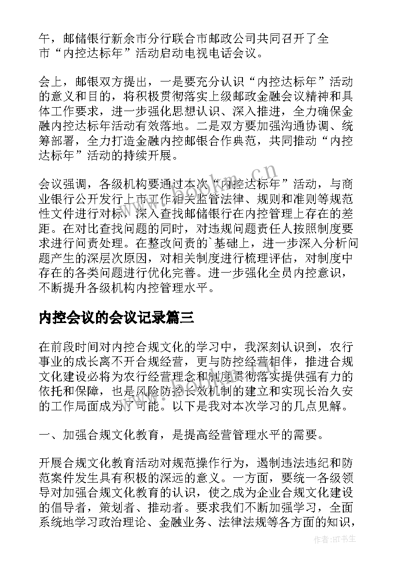 2023年内控会议的会议记录(优秀5篇)