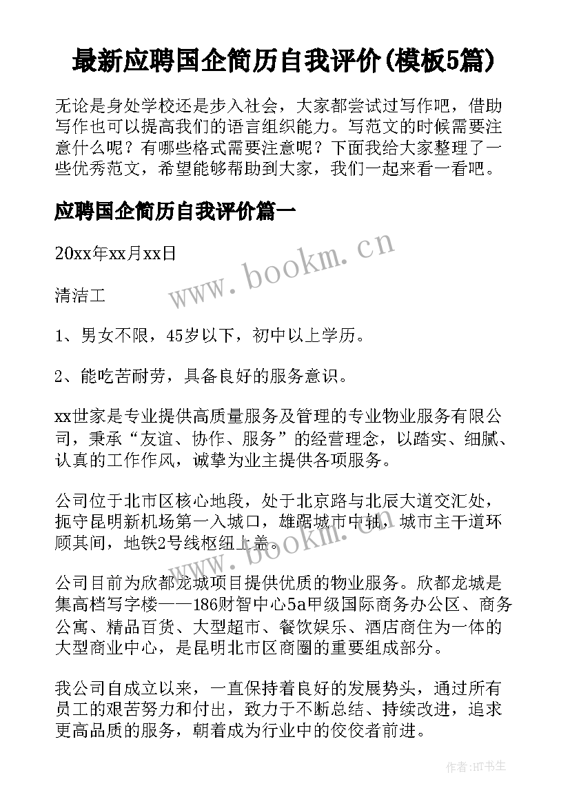 最新应聘国企简历自我评价(模板5篇)