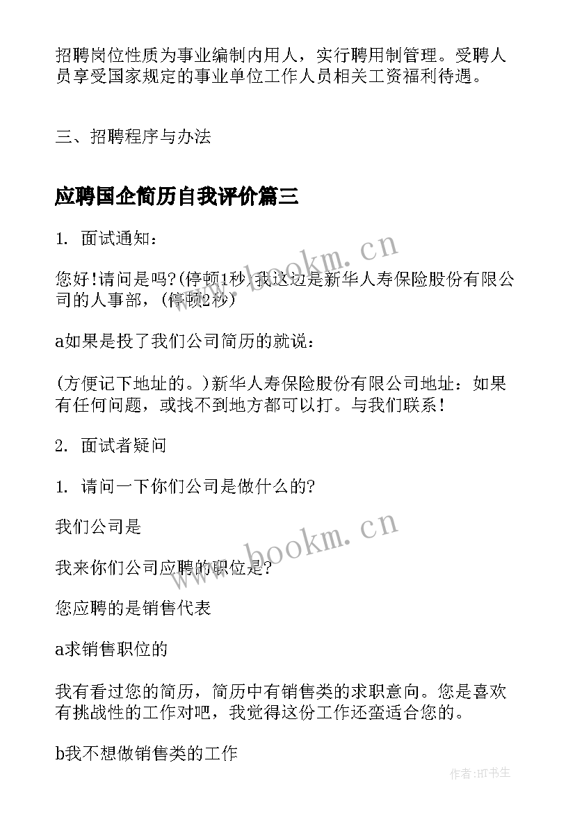 最新应聘国企简历自我评价(模板5篇)