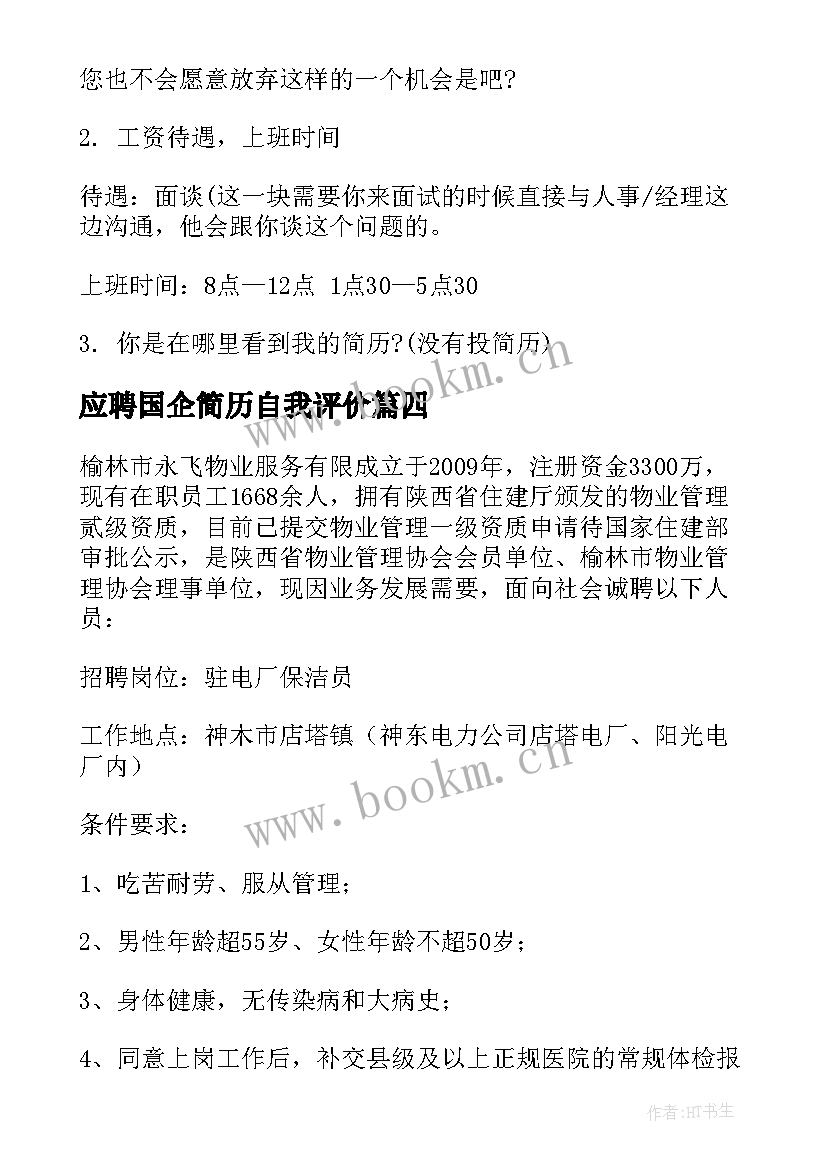 最新应聘国企简历自我评价(模板5篇)