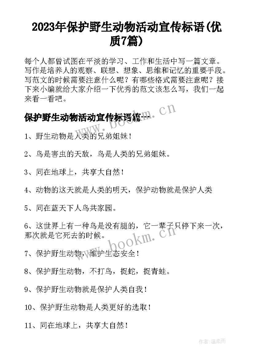 2023年保护野生动物活动宣传标语(优质7篇)