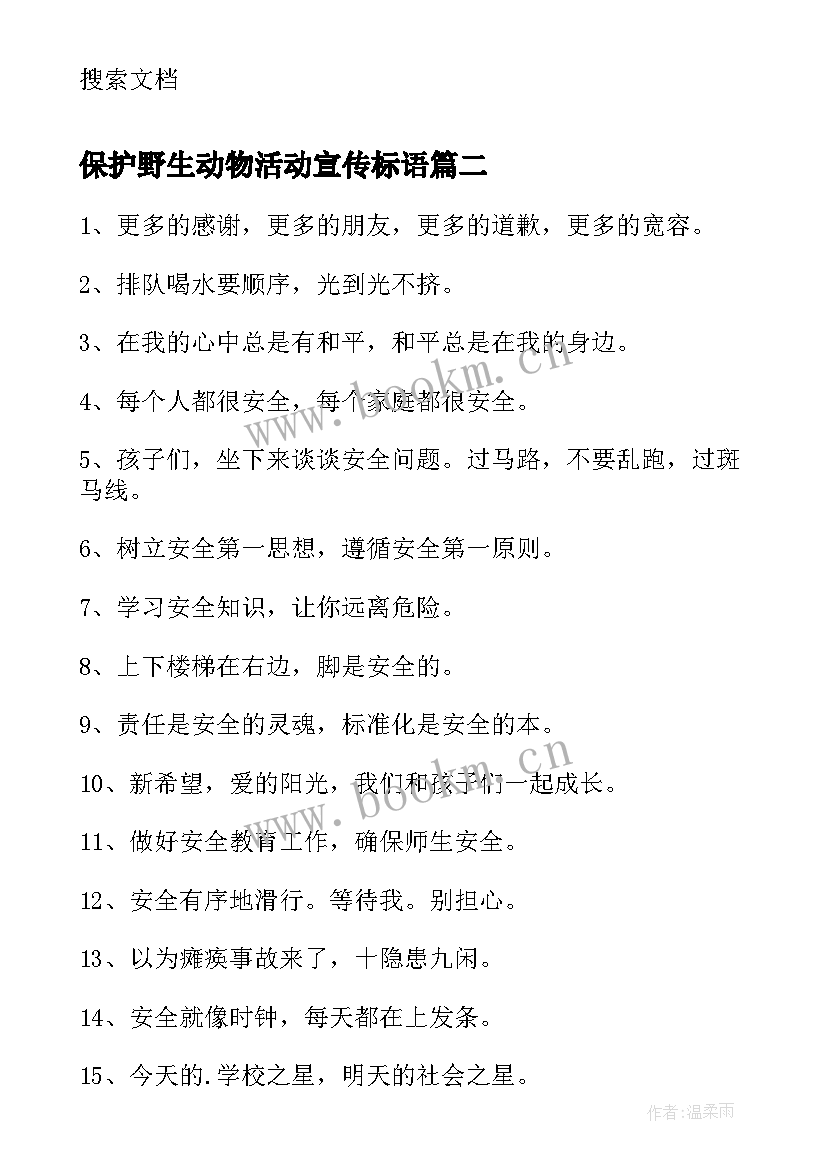 2023年保护野生动物活动宣传标语(优质7篇)