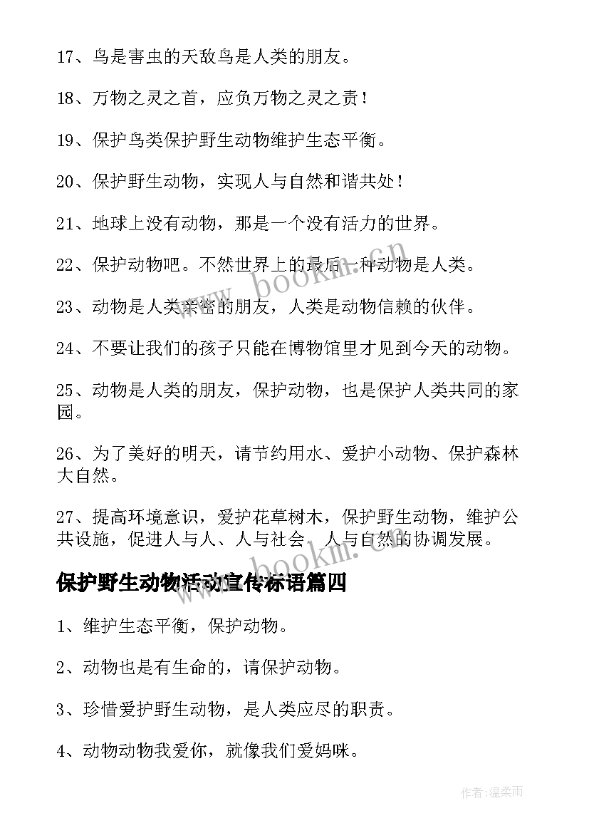 2023年保护野生动物活动宣传标语(优质7篇)