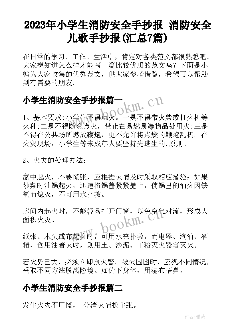 2023年小学生消防安全手抄报 消防安全儿歌手抄报(汇总7篇)