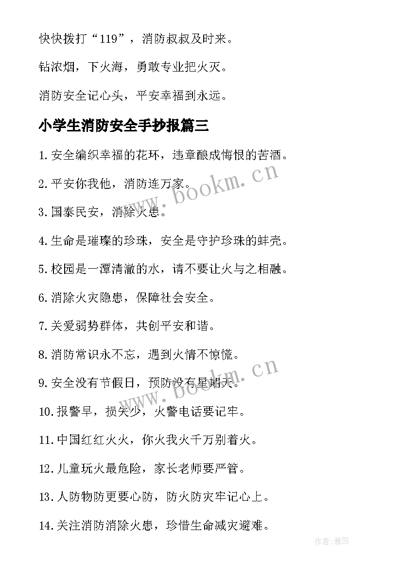 2023年小学生消防安全手抄报 消防安全儿歌手抄报(汇总7篇)