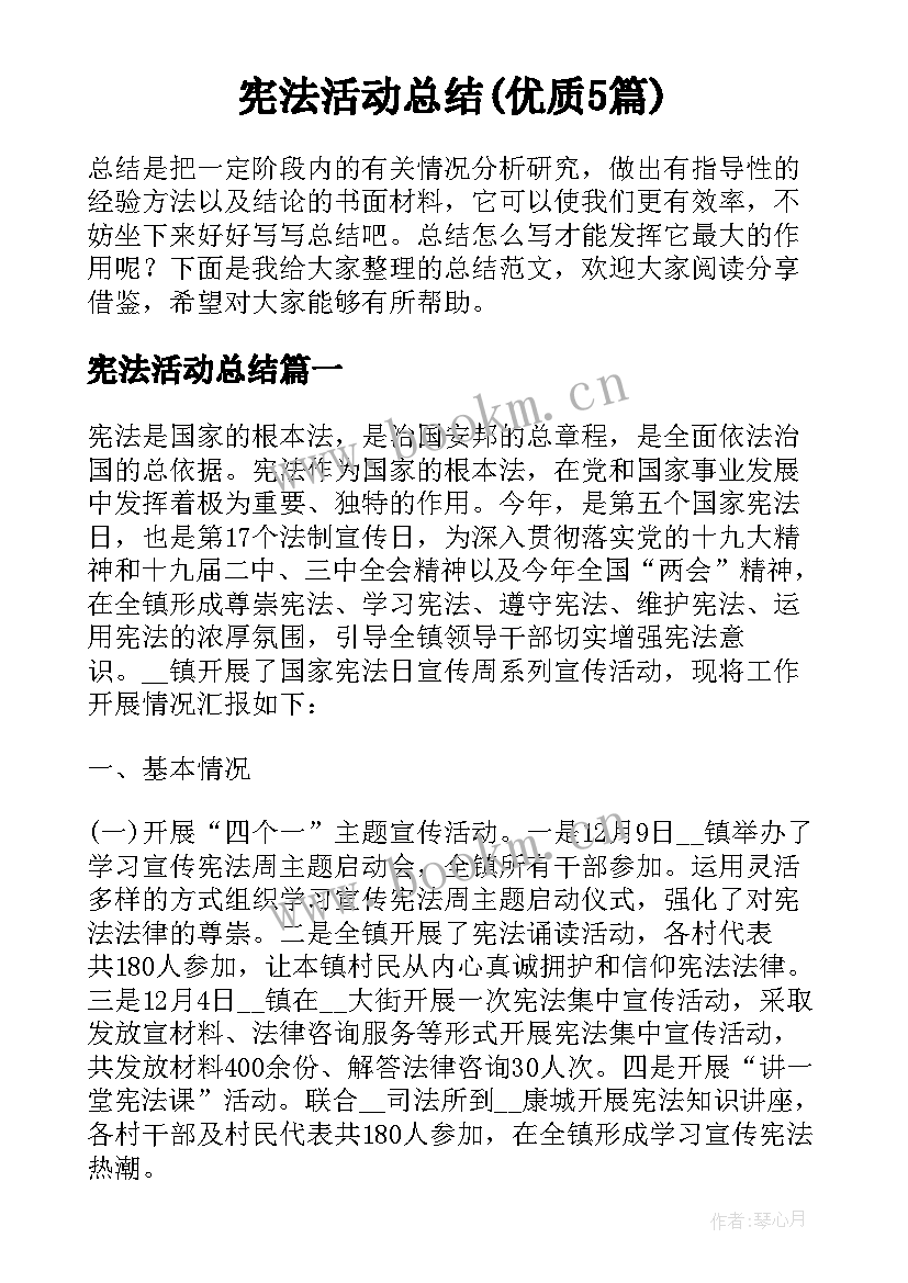 宪法活动总结(优质5篇)