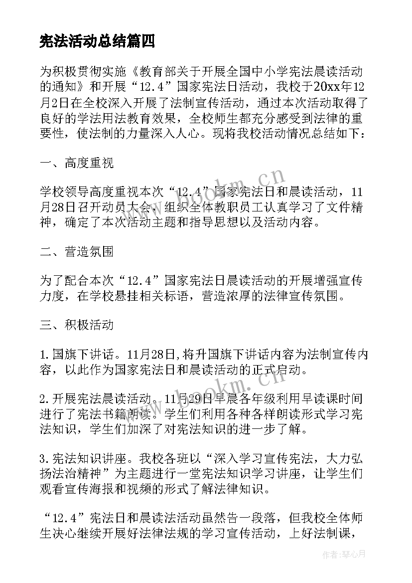 宪法活动总结(优质5篇)