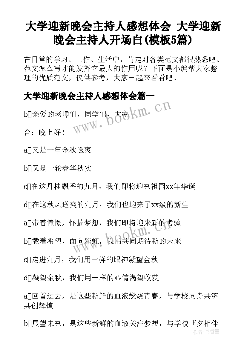 大学迎新晚会主持人感想体会 大学迎新晚会主持人开场白(模板5篇)