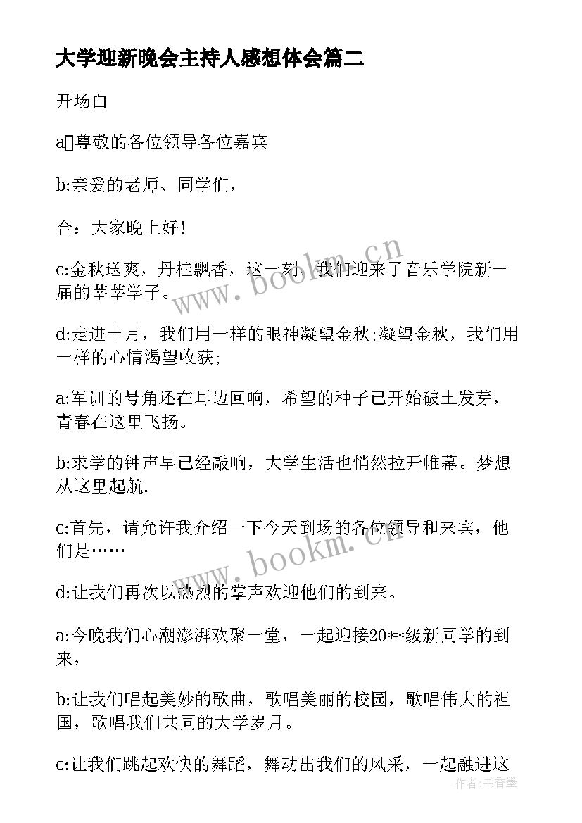 大学迎新晚会主持人感想体会 大学迎新晚会主持人开场白(模板5篇)