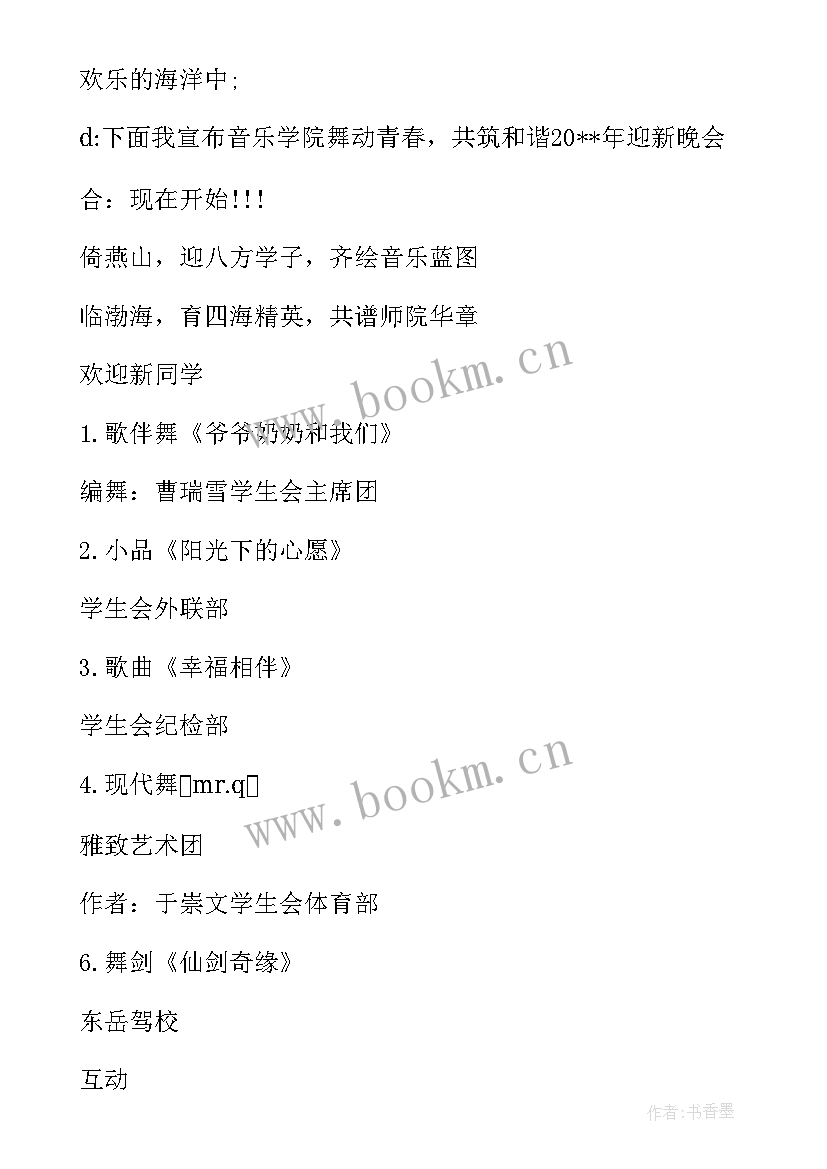 大学迎新晚会主持人感想体会 大学迎新晚会主持人开场白(模板5篇)