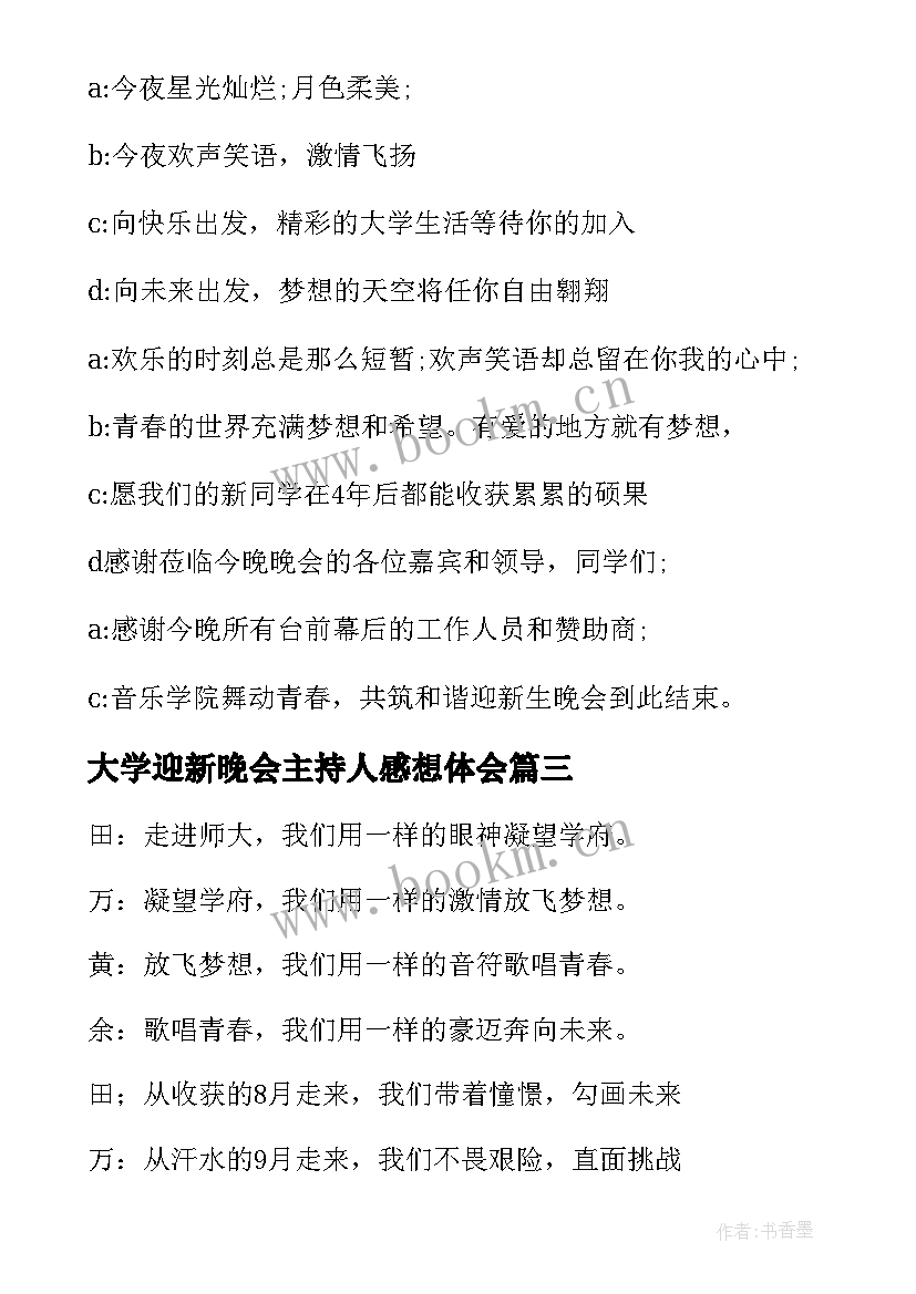 大学迎新晚会主持人感想体会 大学迎新晚会主持人开场白(模板5篇)