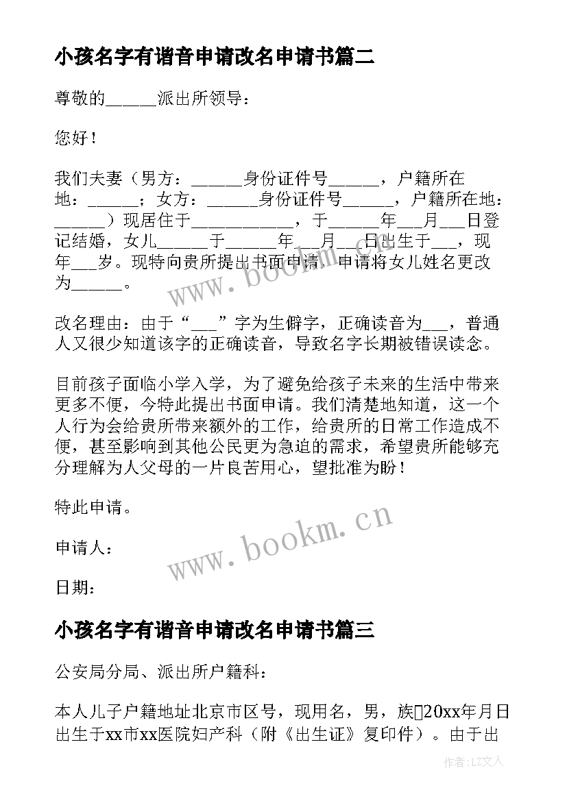 最新小孩名字有谐音申请改名申请书(大全8篇)