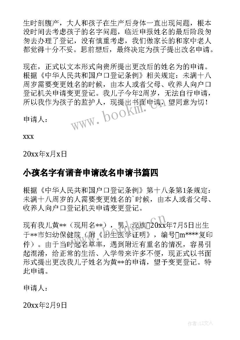 最新小孩名字有谐音申请改名申请书(大全8篇)