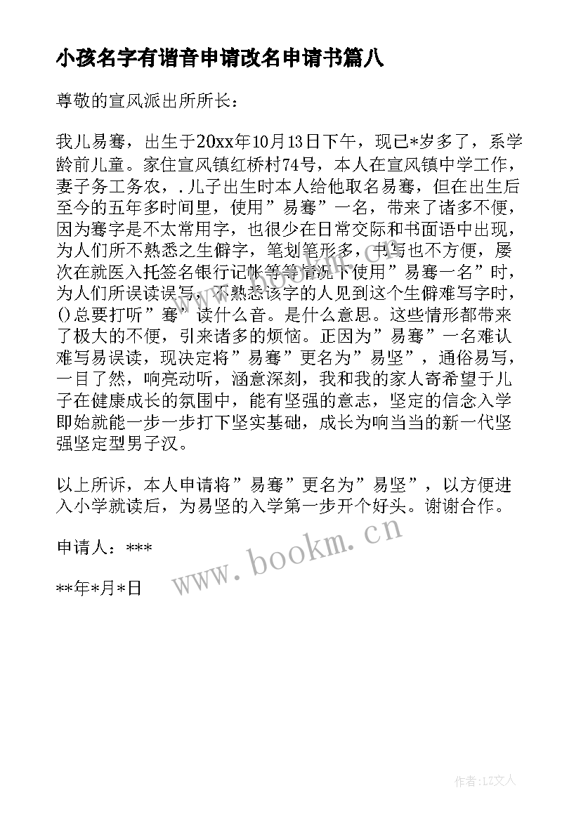 最新小孩名字有谐音申请改名申请书(大全8篇)