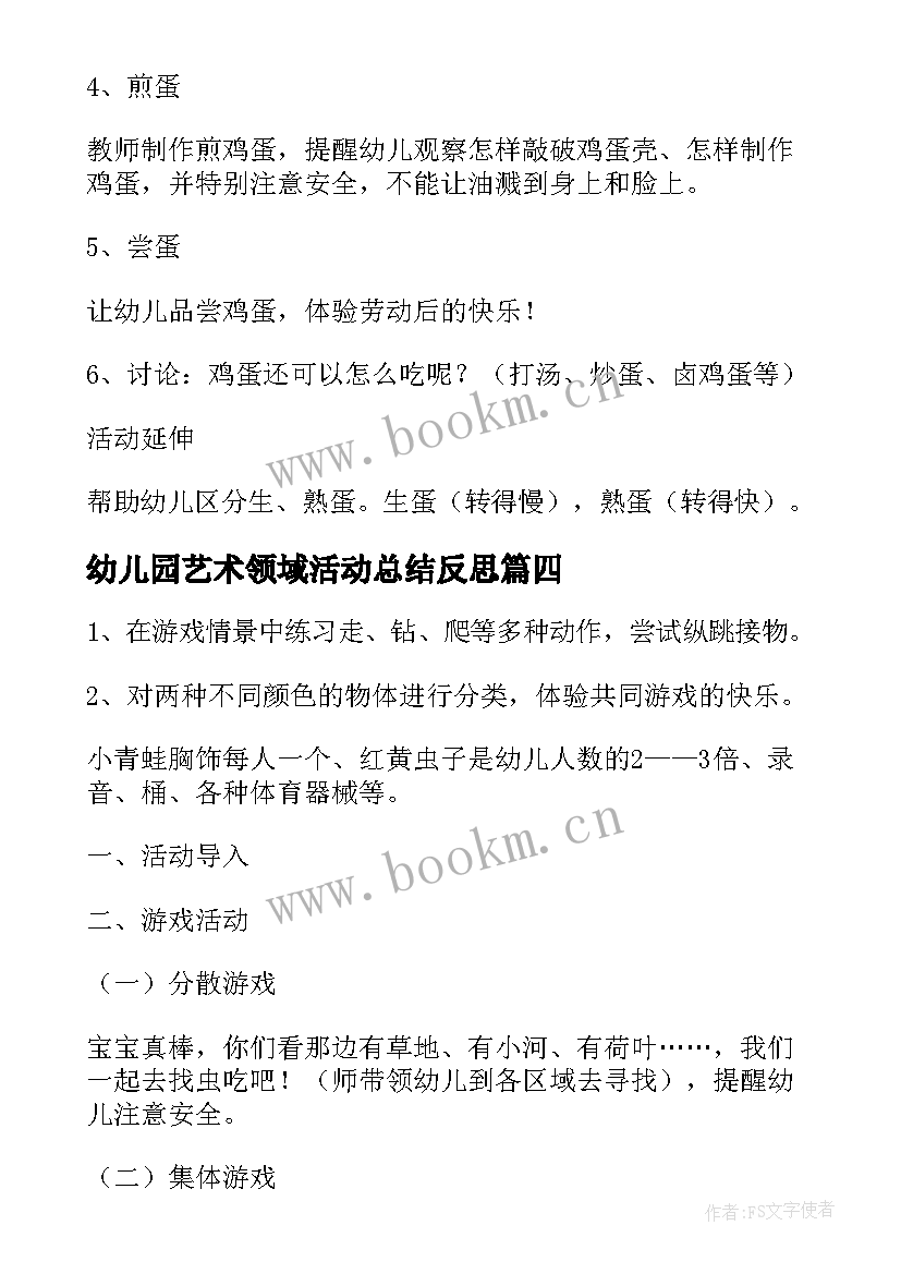 最新幼儿园艺术领域活动总结反思(汇总5篇)