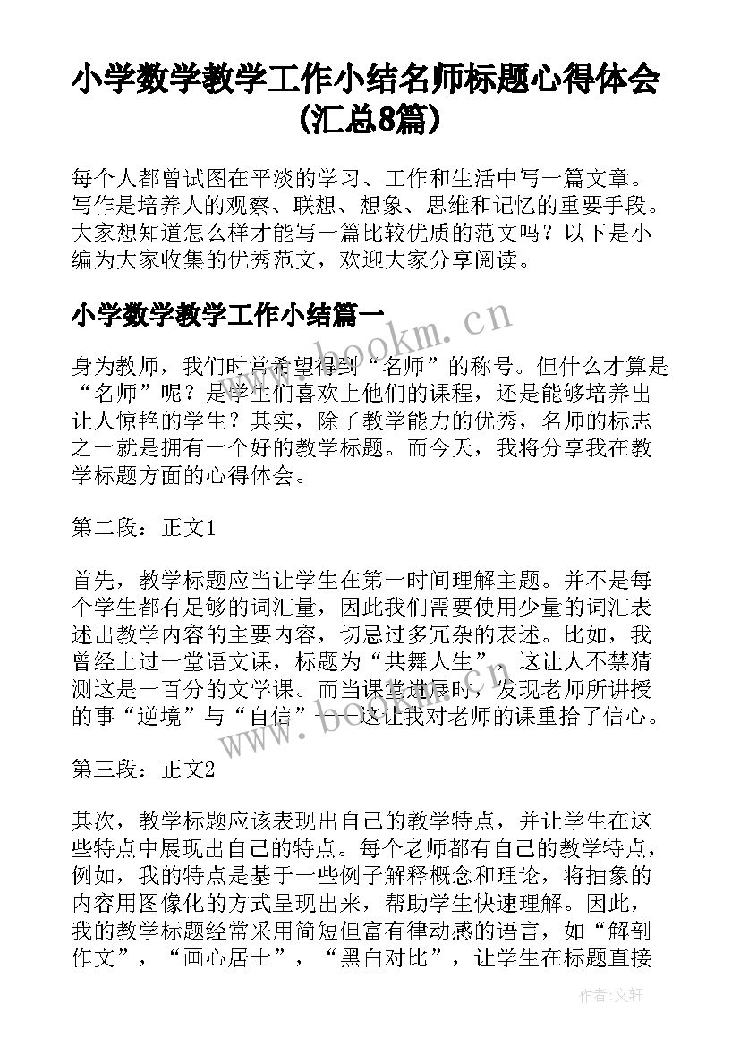 小学数学教学工作小结 名师标题心得体会(汇总8篇)