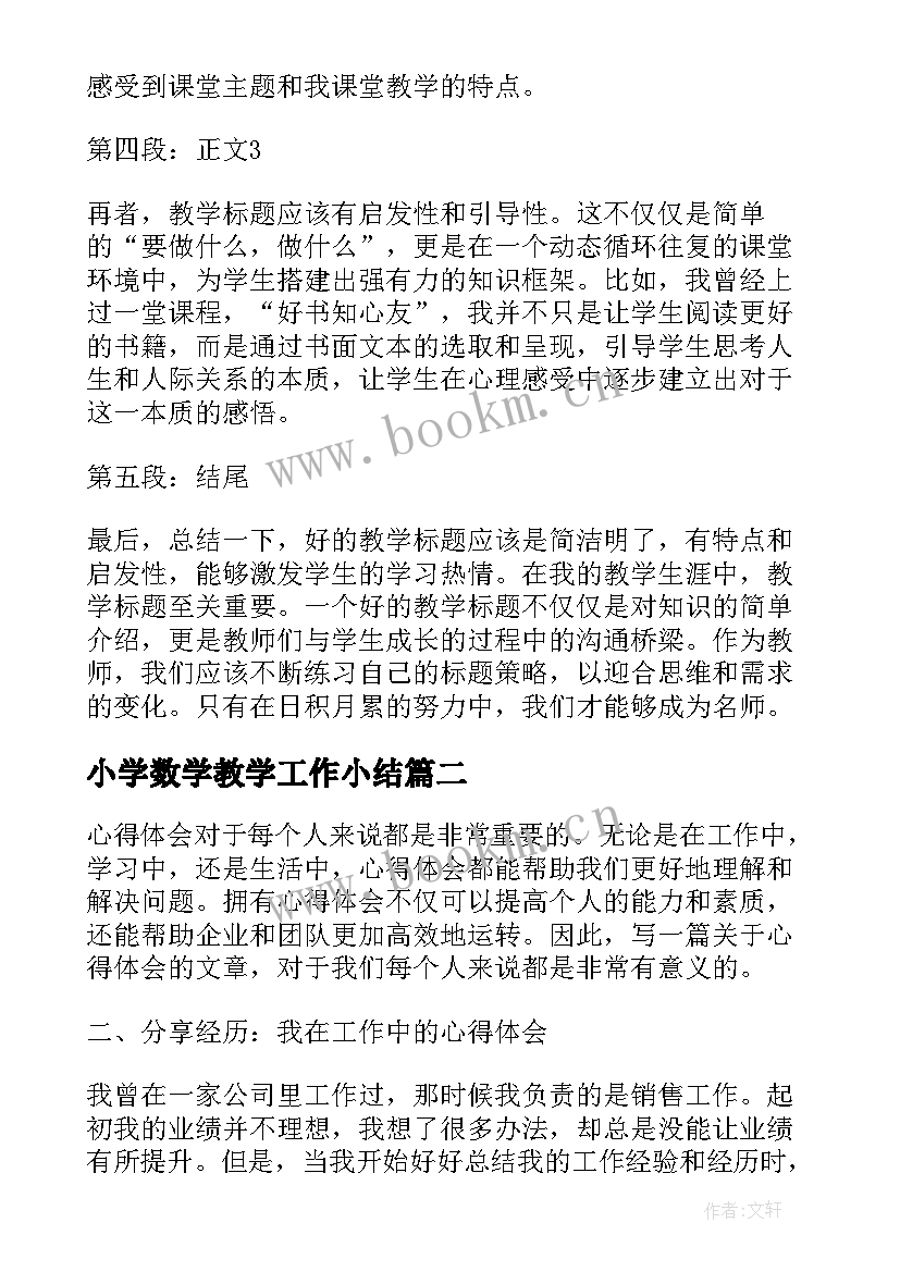 小学数学教学工作小结 名师标题心得体会(汇总8篇)