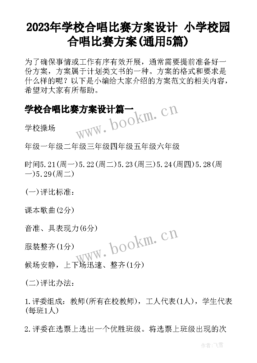 2023年学校合唱比赛方案设计 小学校园合唱比赛方案(通用5篇)