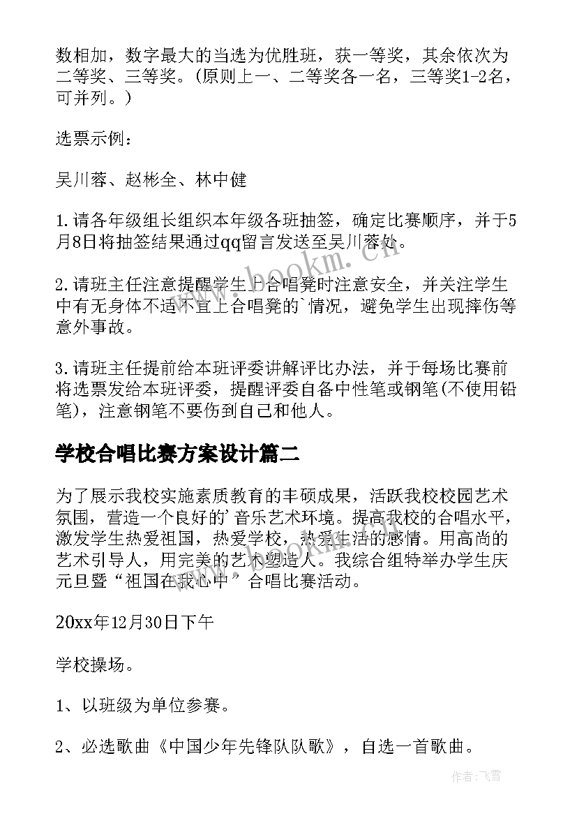 2023年学校合唱比赛方案设计 小学校园合唱比赛方案(通用5篇)