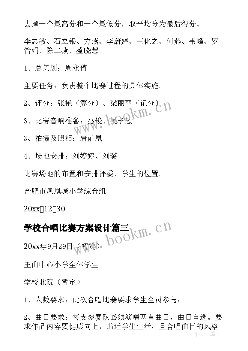 2023年学校合唱比赛方案设计 小学校园合唱比赛方案(通用5篇)