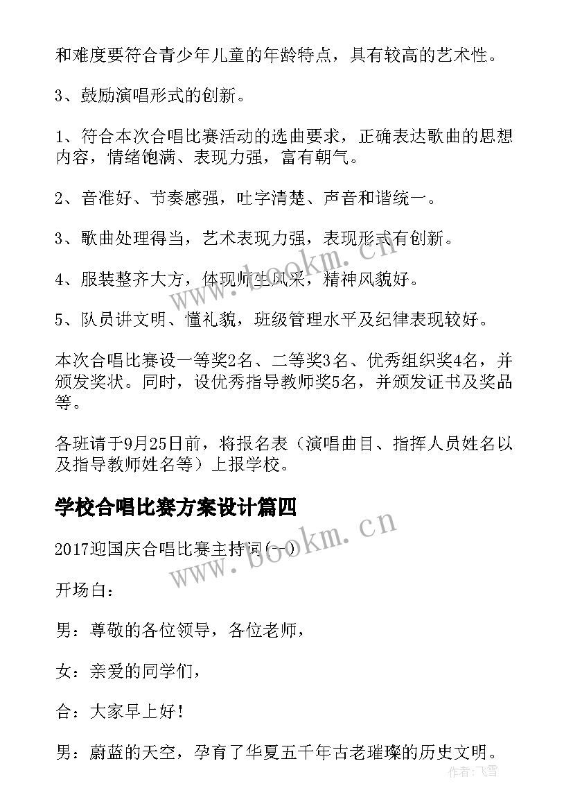 2023年学校合唱比赛方案设计 小学校园合唱比赛方案(通用5篇)