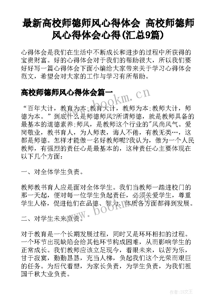 最新高校师德师风心得体会 高校师德师风心得体会心得(汇总9篇)