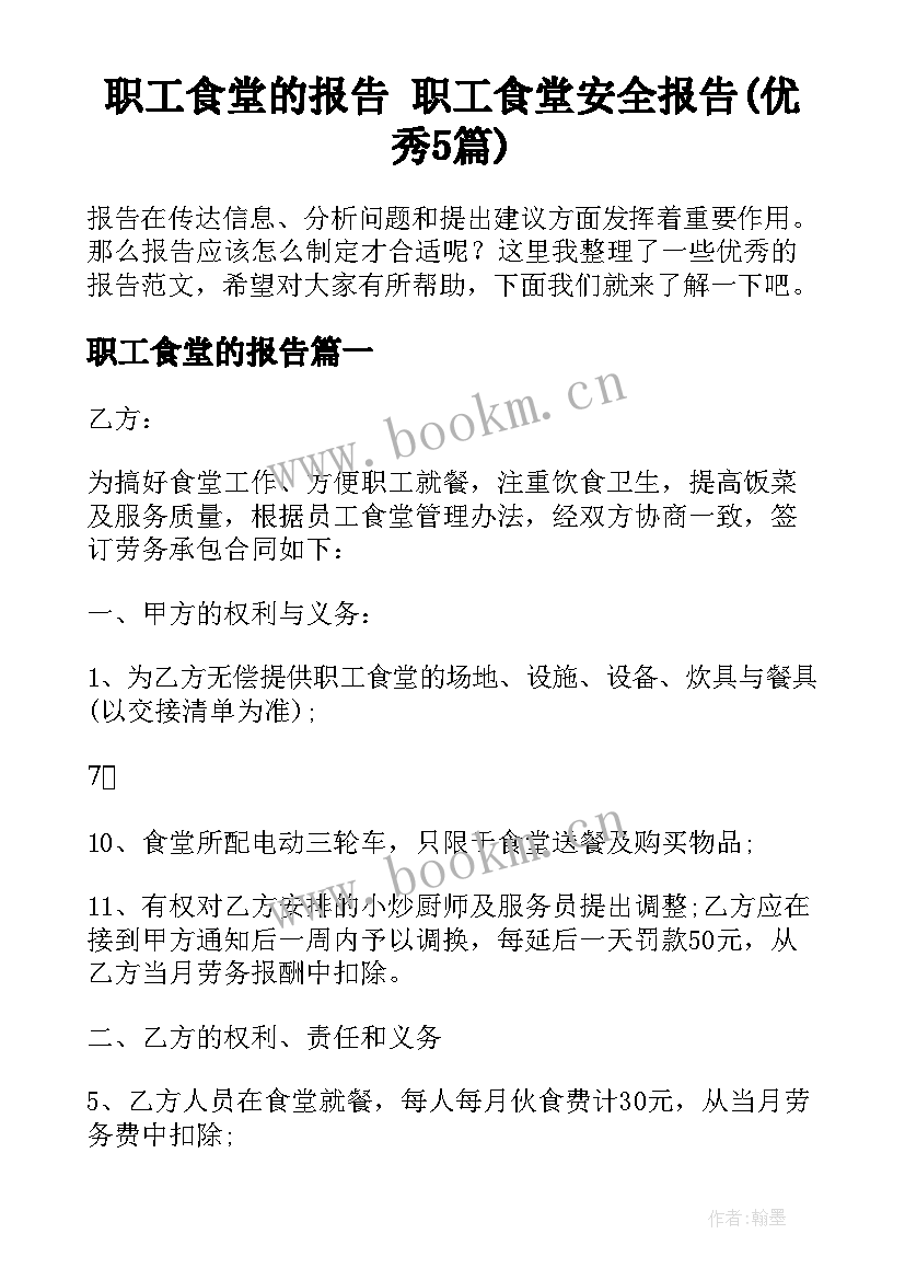 职工食堂的报告 职工食堂安全报告(优秀5篇)