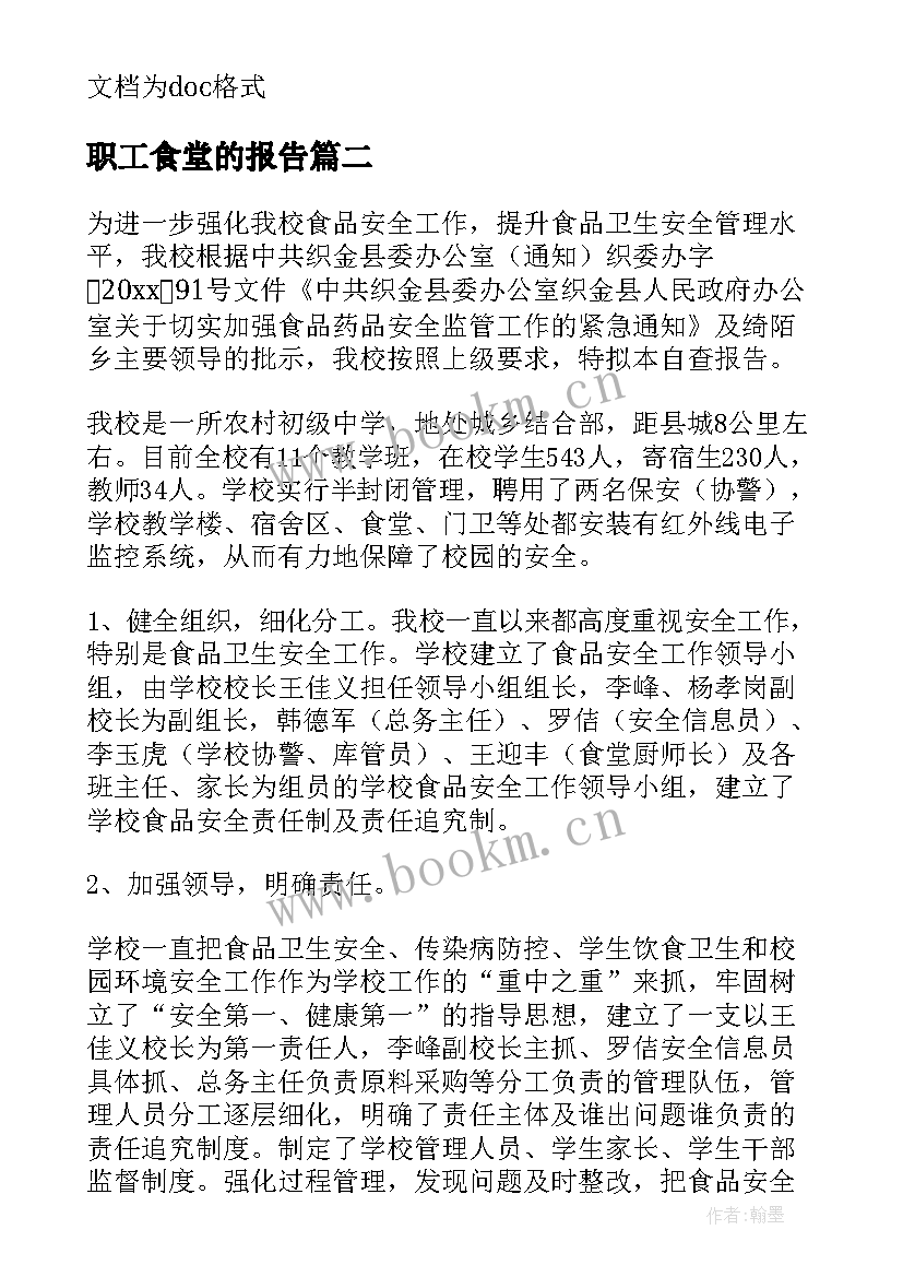 职工食堂的报告 职工食堂安全报告(优秀5篇)