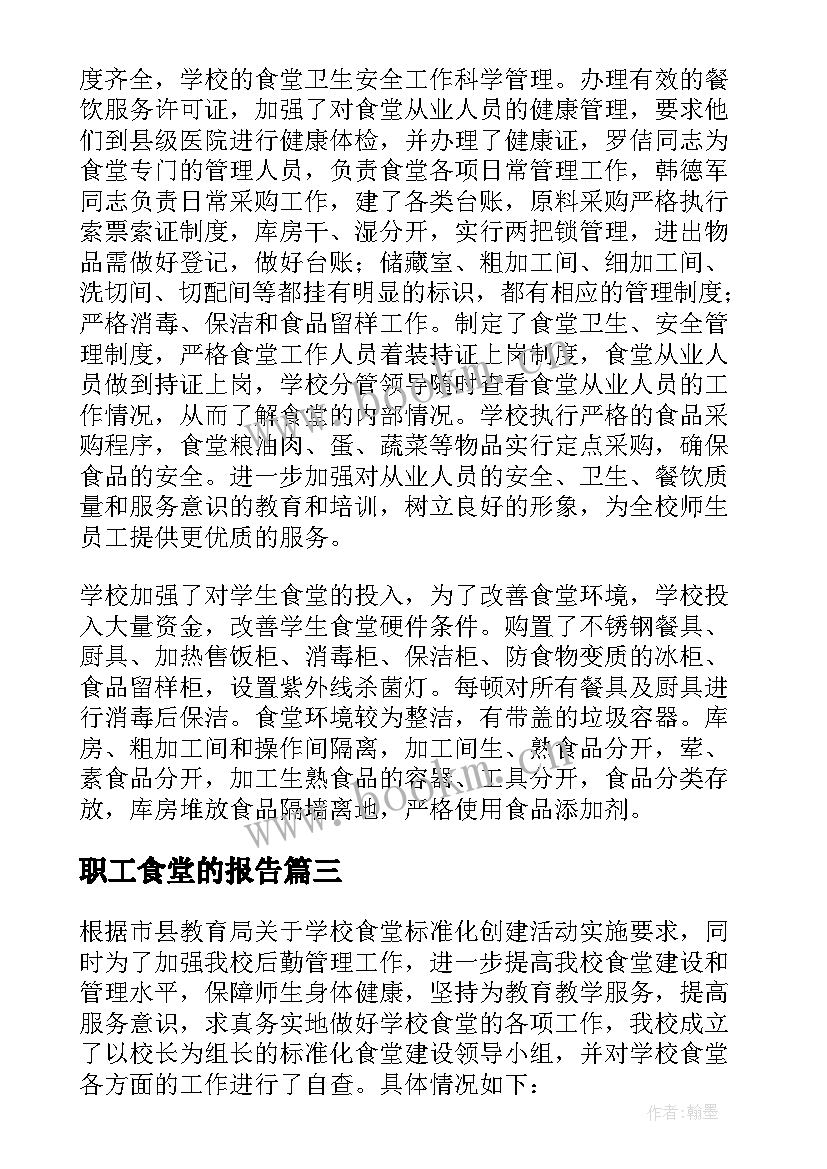 职工食堂的报告 职工食堂安全报告(优秀5篇)