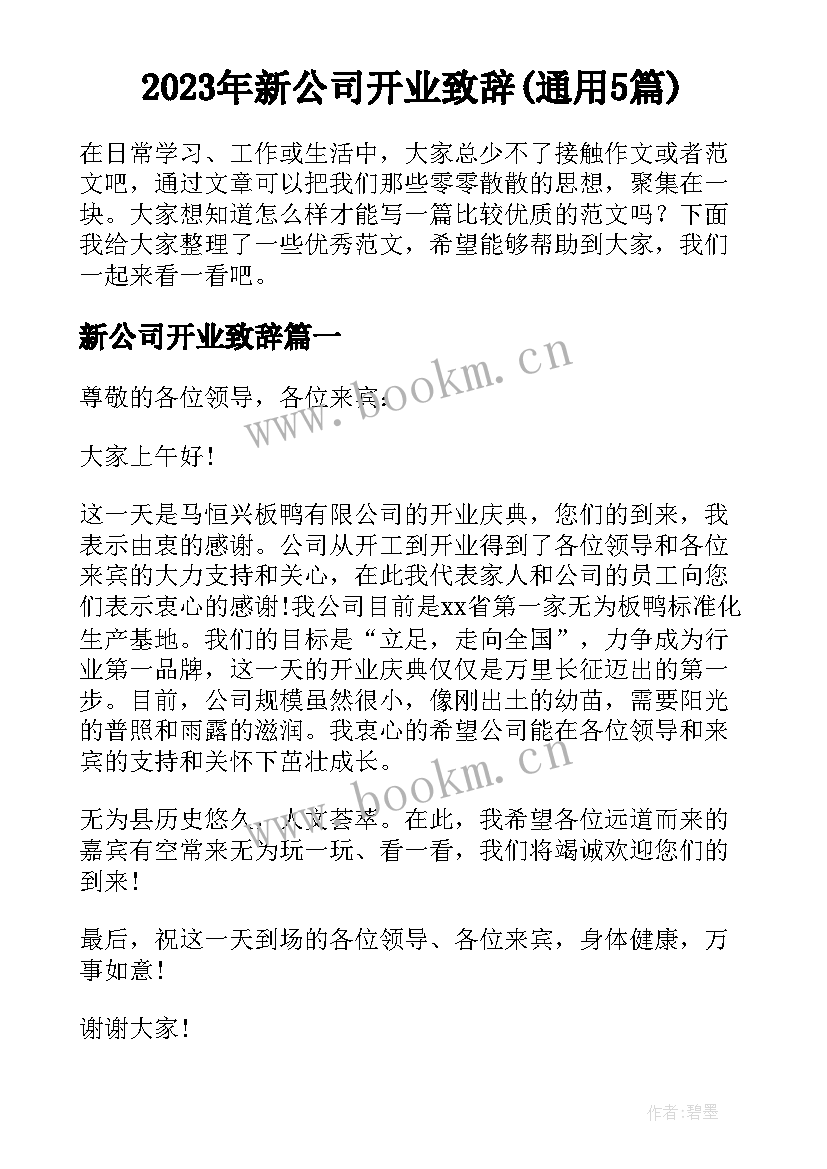 2023年新公司开业致辞(通用5篇)