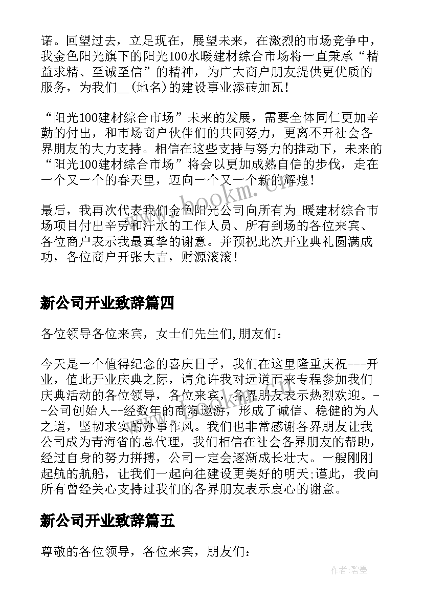 2023年新公司开业致辞(通用5篇)