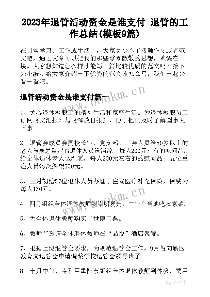 2023年退管活动资金是谁支付 退管的工作总结(模板9篇)