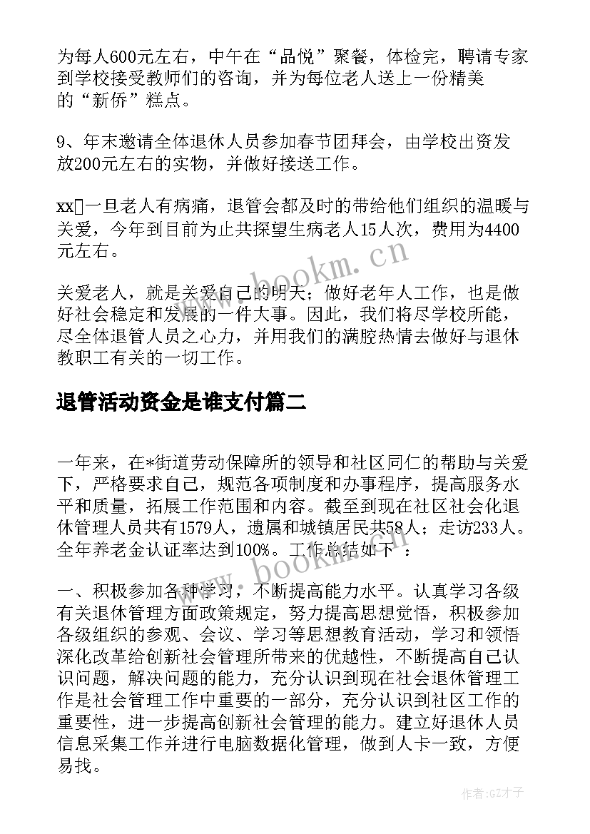 2023年退管活动资金是谁支付 退管的工作总结(模板9篇)