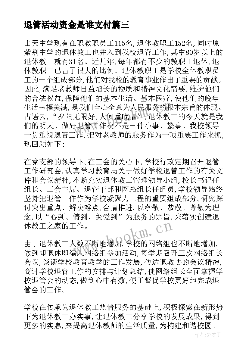 2023年退管活动资金是谁支付 退管的工作总结(模板9篇)