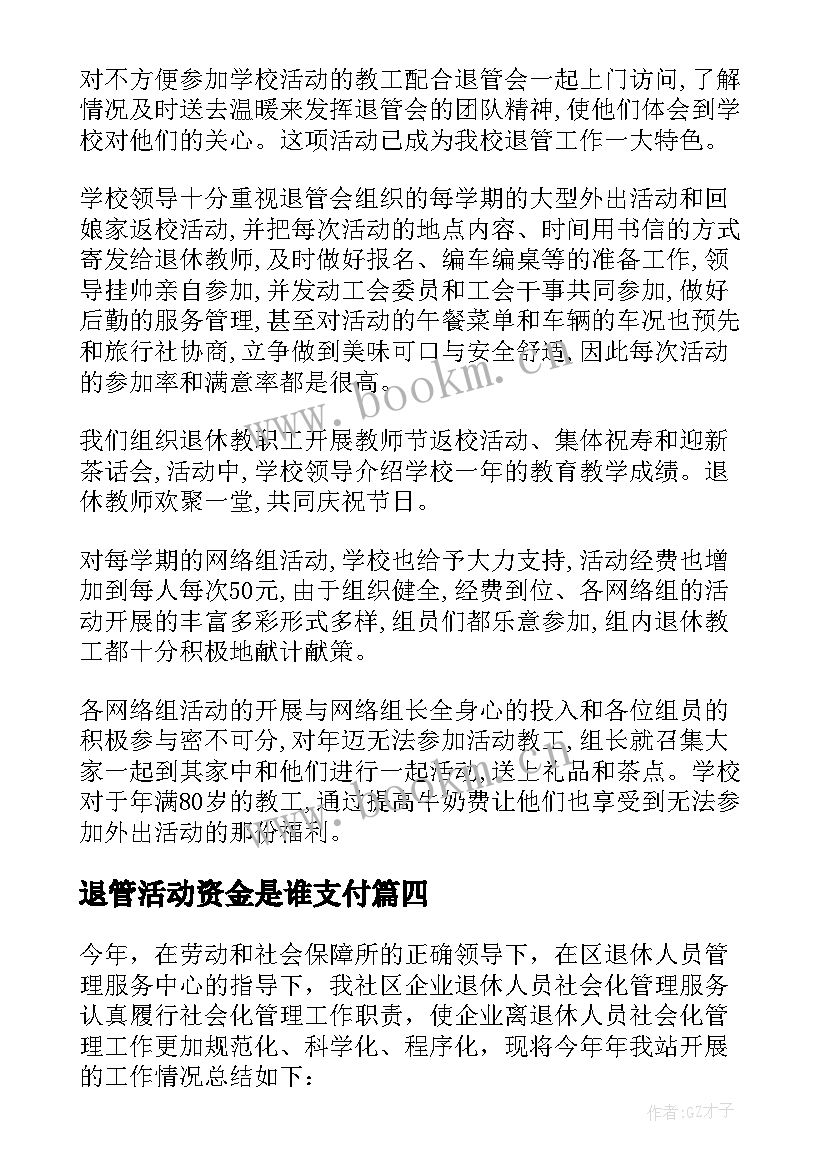 2023年退管活动资金是谁支付 退管的工作总结(模板9篇)