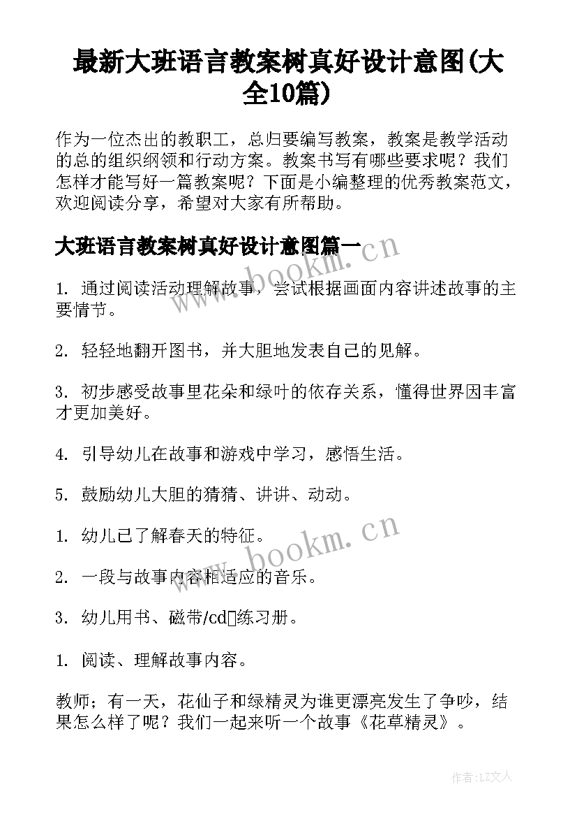 最新大班语言教案树真好设计意图(大全10篇)