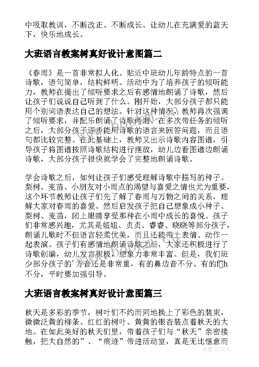 最新大班语言教案树真好设计意图(大全10篇)