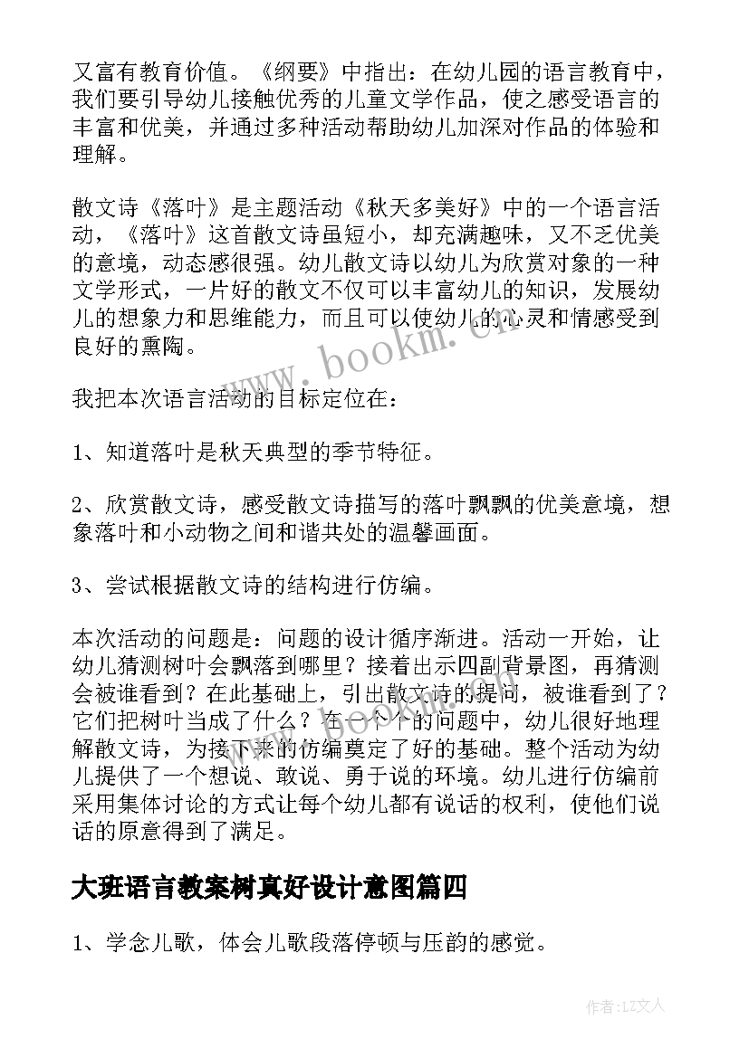 最新大班语言教案树真好设计意图(大全10篇)