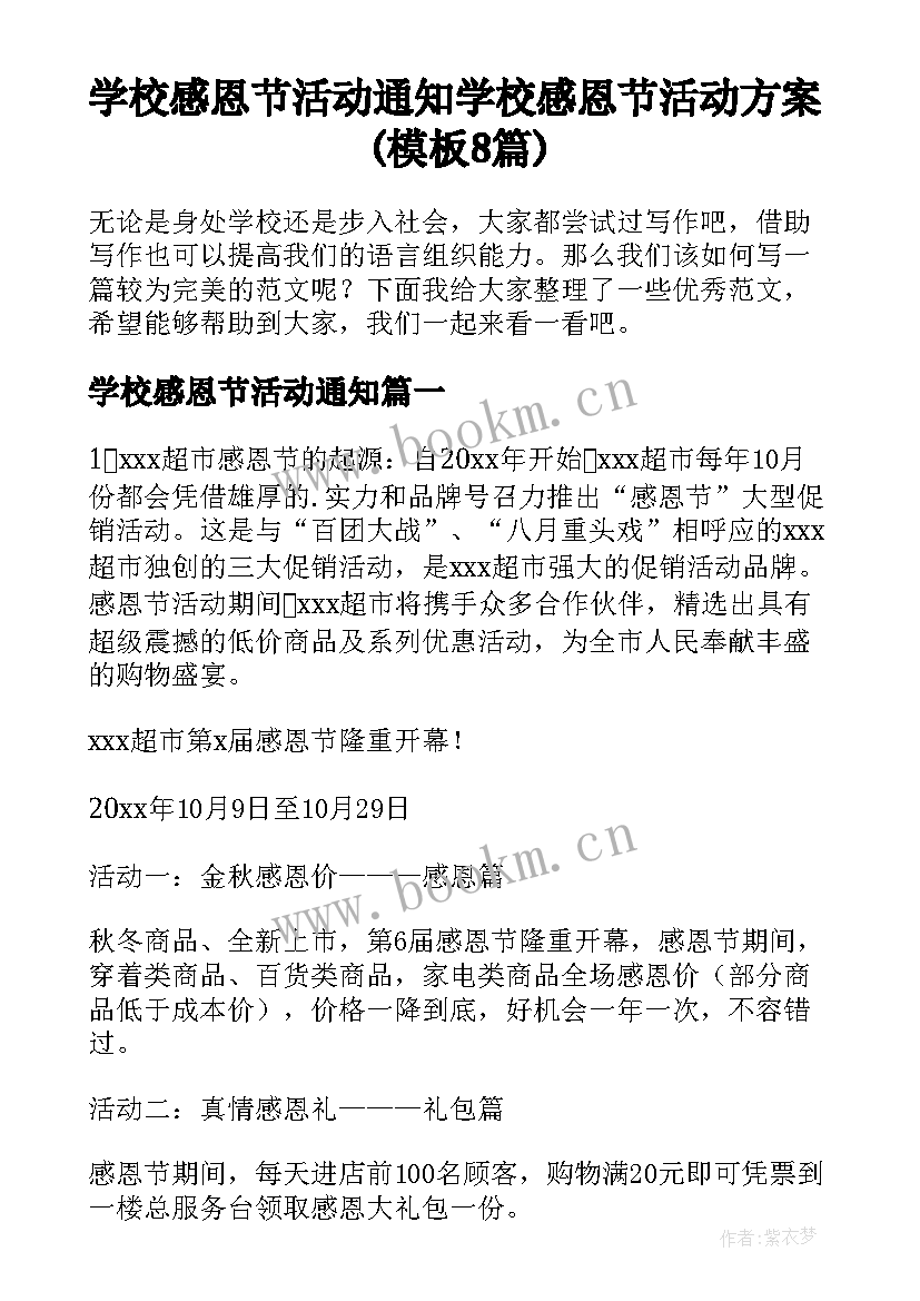 学校感恩节活动通知 学校感恩节活动方案(模板8篇)