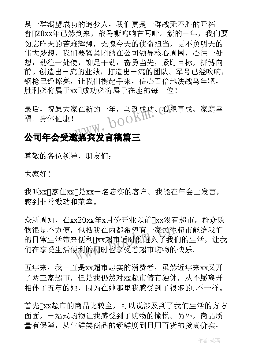 最新公司年会受邀嘉宾发言稿(汇总5篇)