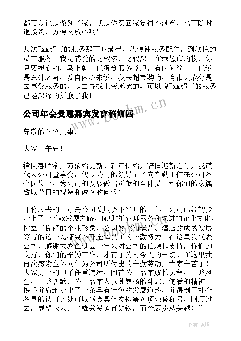 最新公司年会受邀嘉宾发言稿(汇总5篇)