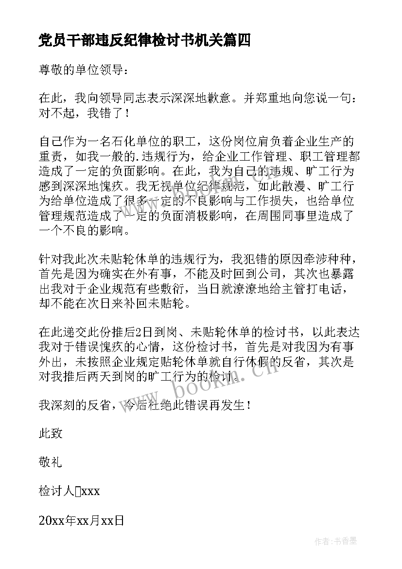 最新党员干部违反纪律检讨书机关 违反纪律的检讨书(大全5篇)