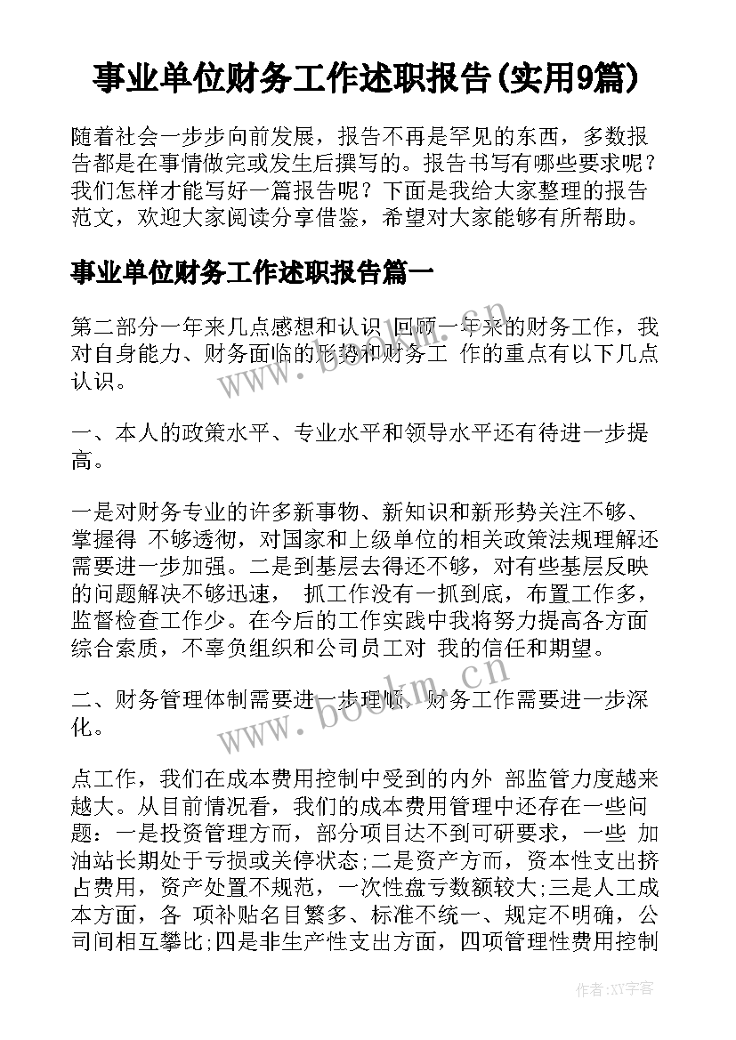 事业单位财务工作述职报告(实用9篇)