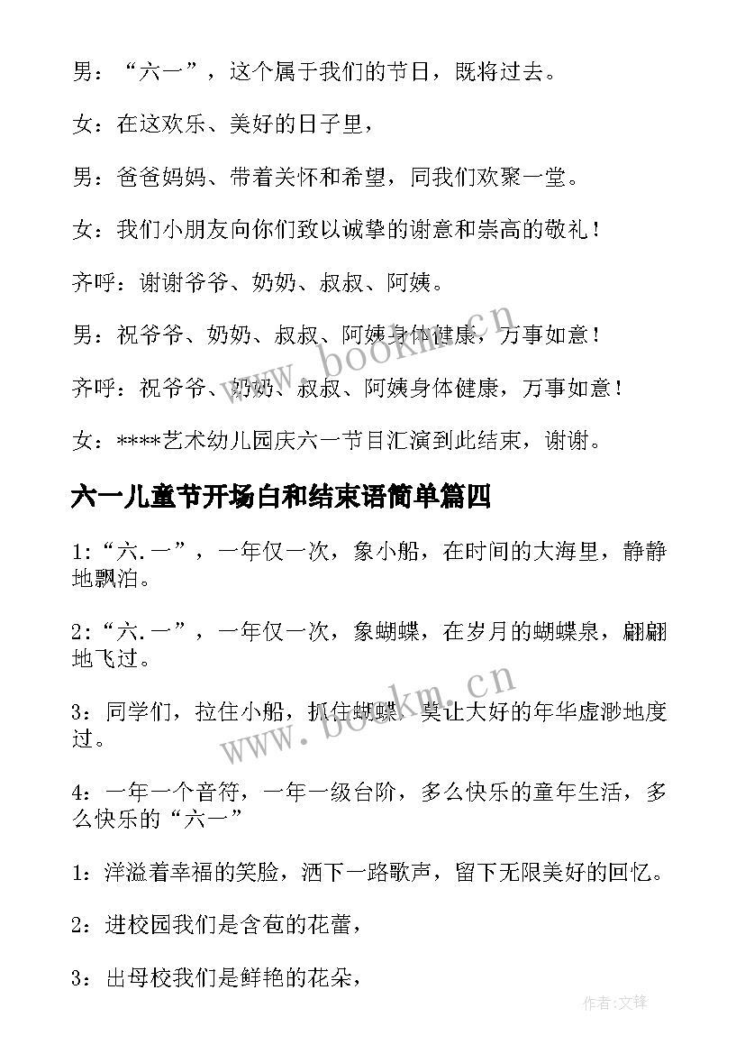 最新六一儿童节开场白和结束语简单 六一儿童节主持词开场白和结束语(优质5篇)