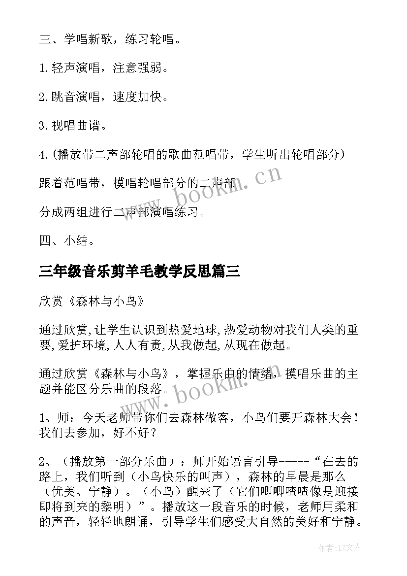 三年级音乐剪羊毛教学反思 小学三年级音乐教案(优秀8篇)