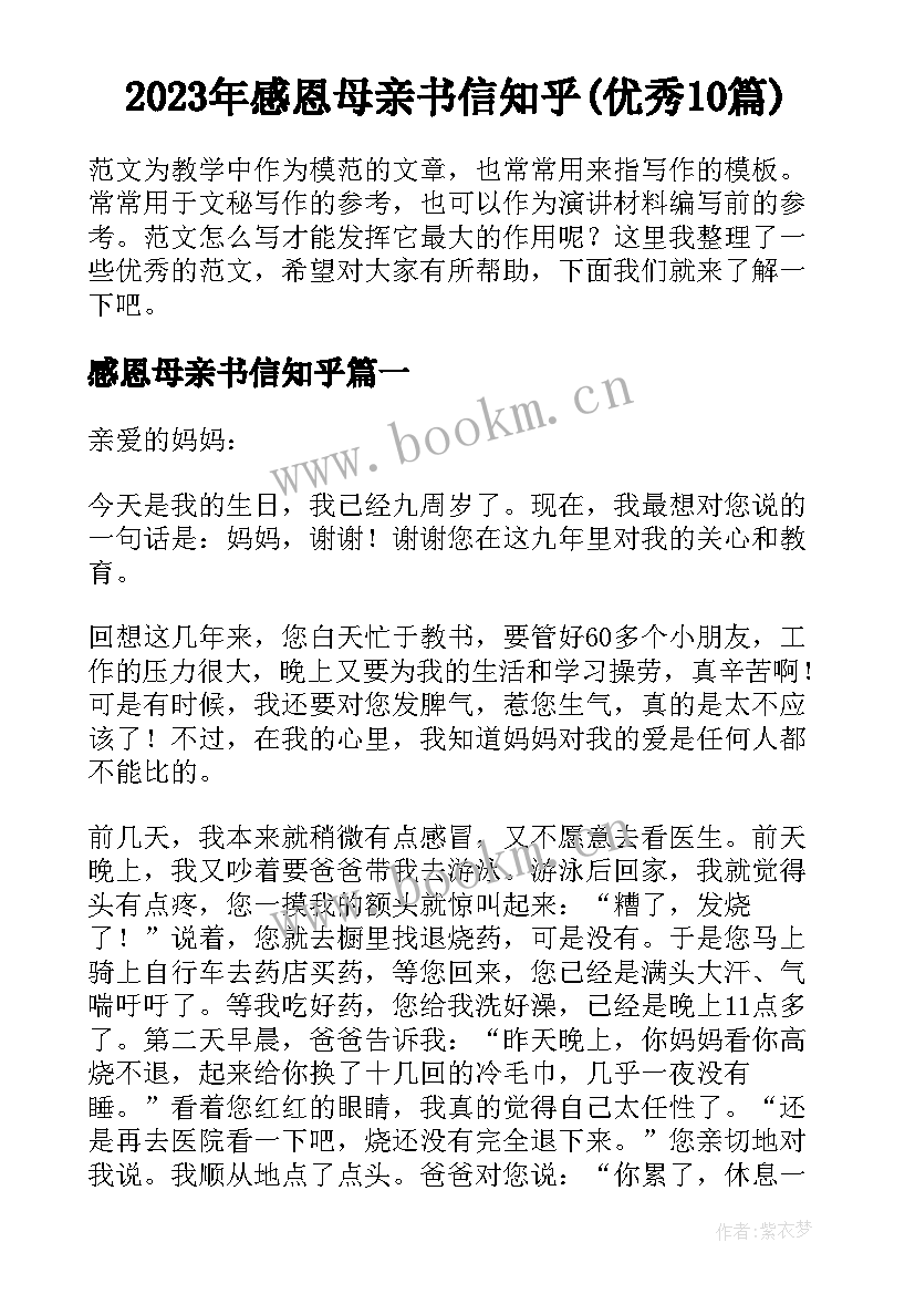 2023年感恩母亲书信知乎(优秀10篇)