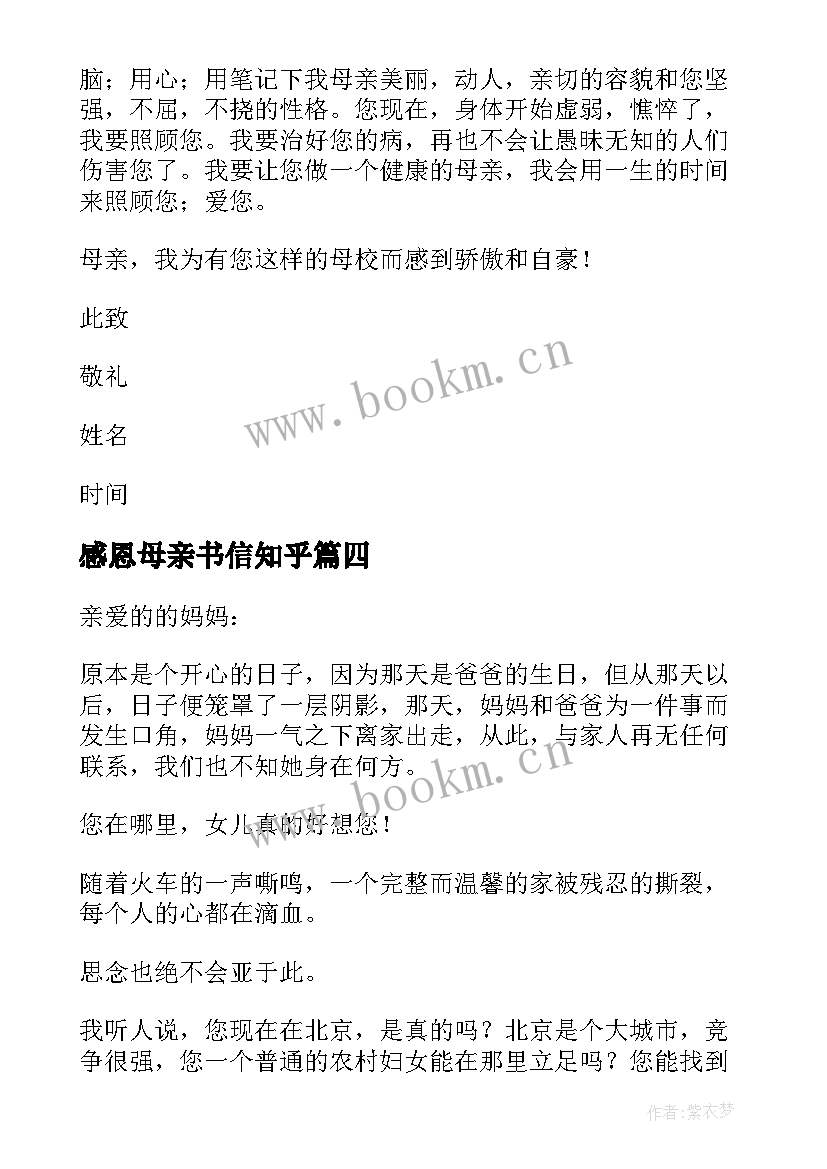 2023年感恩母亲书信知乎(优秀10篇)