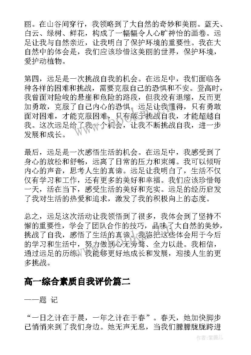 高一综合素质自我评价(大全9篇)