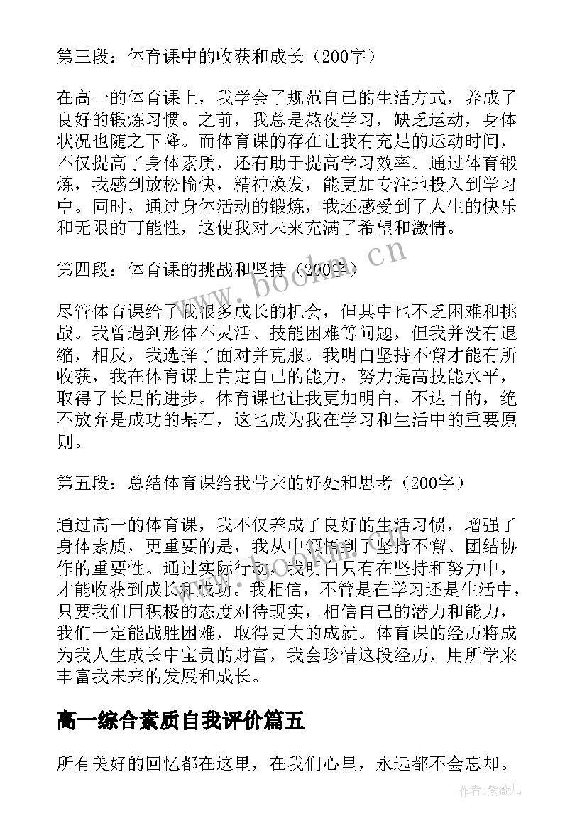 高一综合素质自我评价(大全9篇)