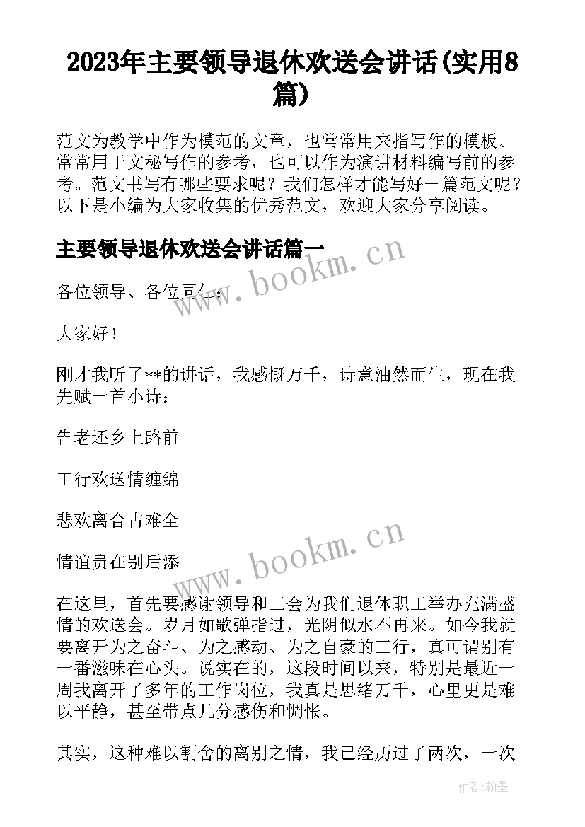 2023年主要领导退休欢送会讲话(实用8篇)